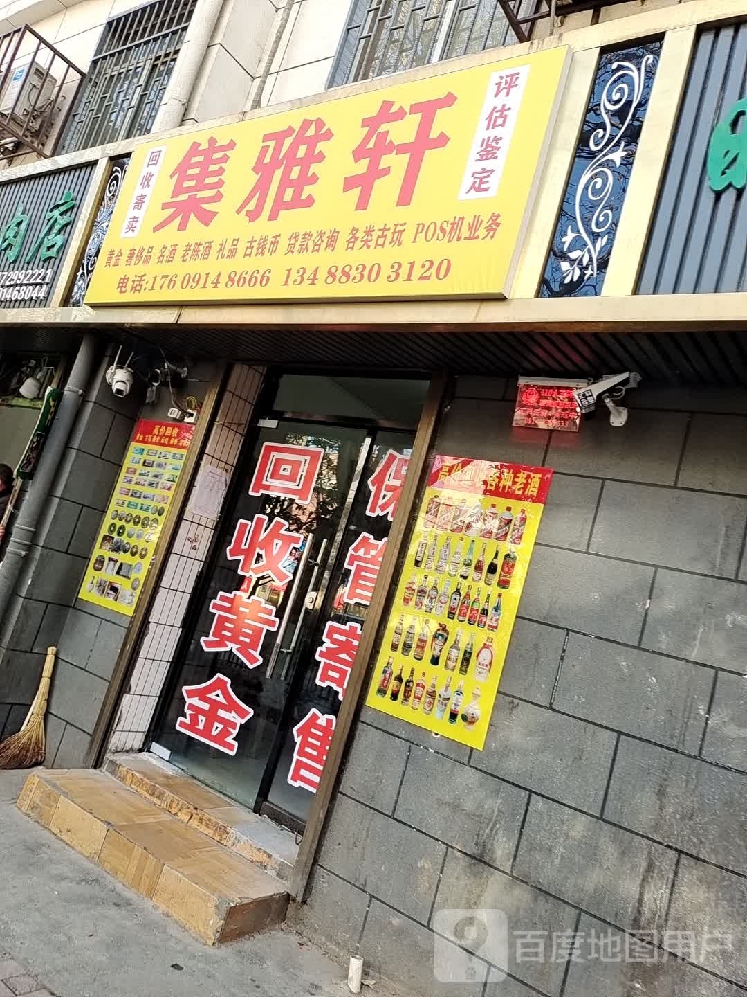 集雅轩(东关店)