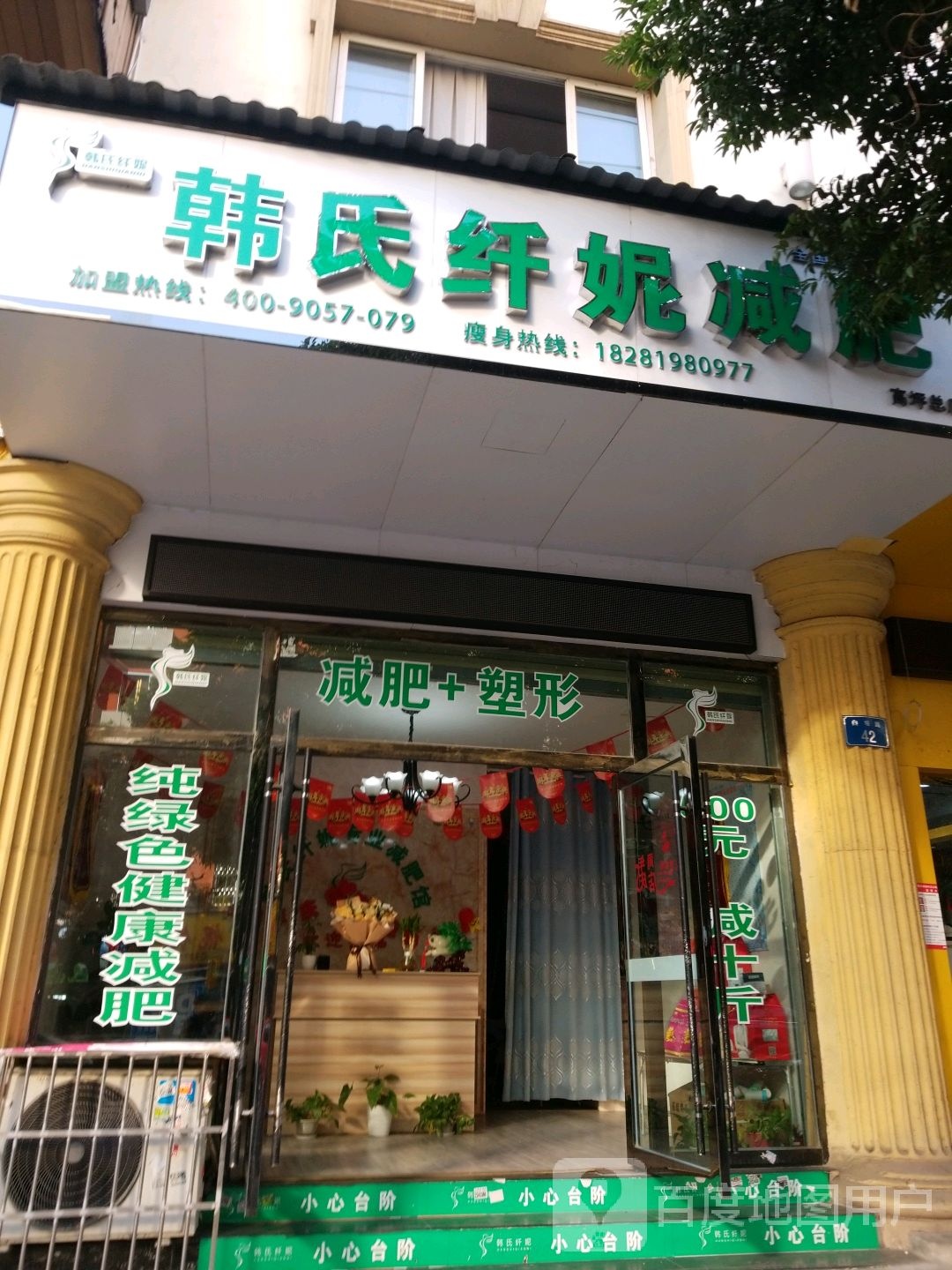 韩氏纤妮减肥馆(白塔路店)