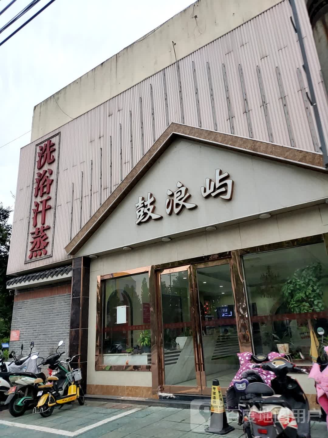 鼓浪屿洗浴汗蒸