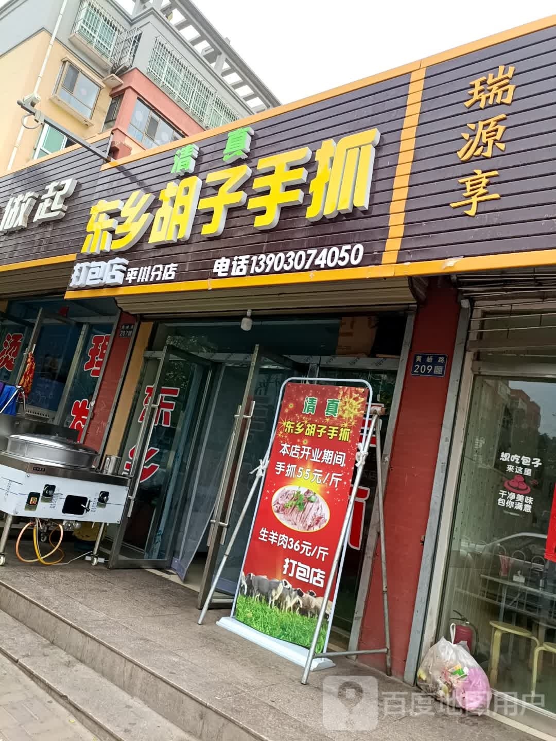东乡胡子手抓(平川分店)
