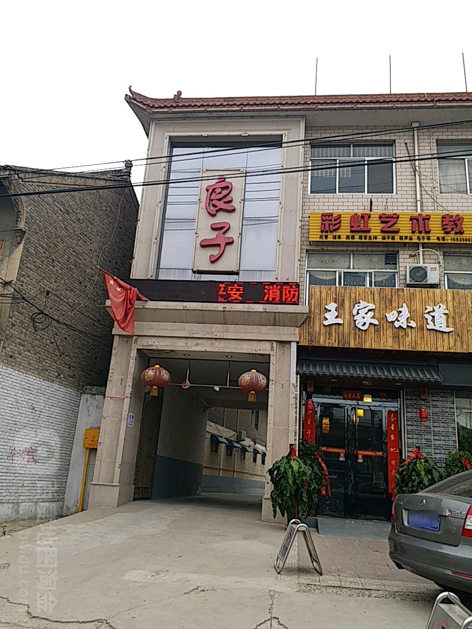 良子养生馆所