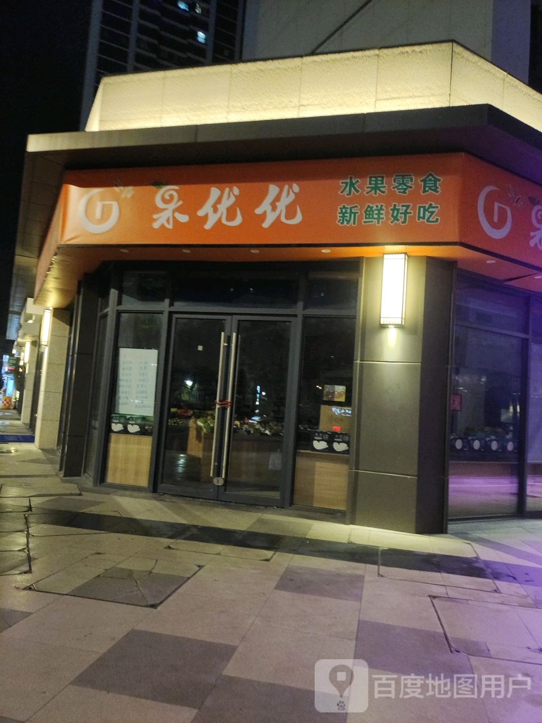 临城果优优水果店(舟山宝龙广场店)