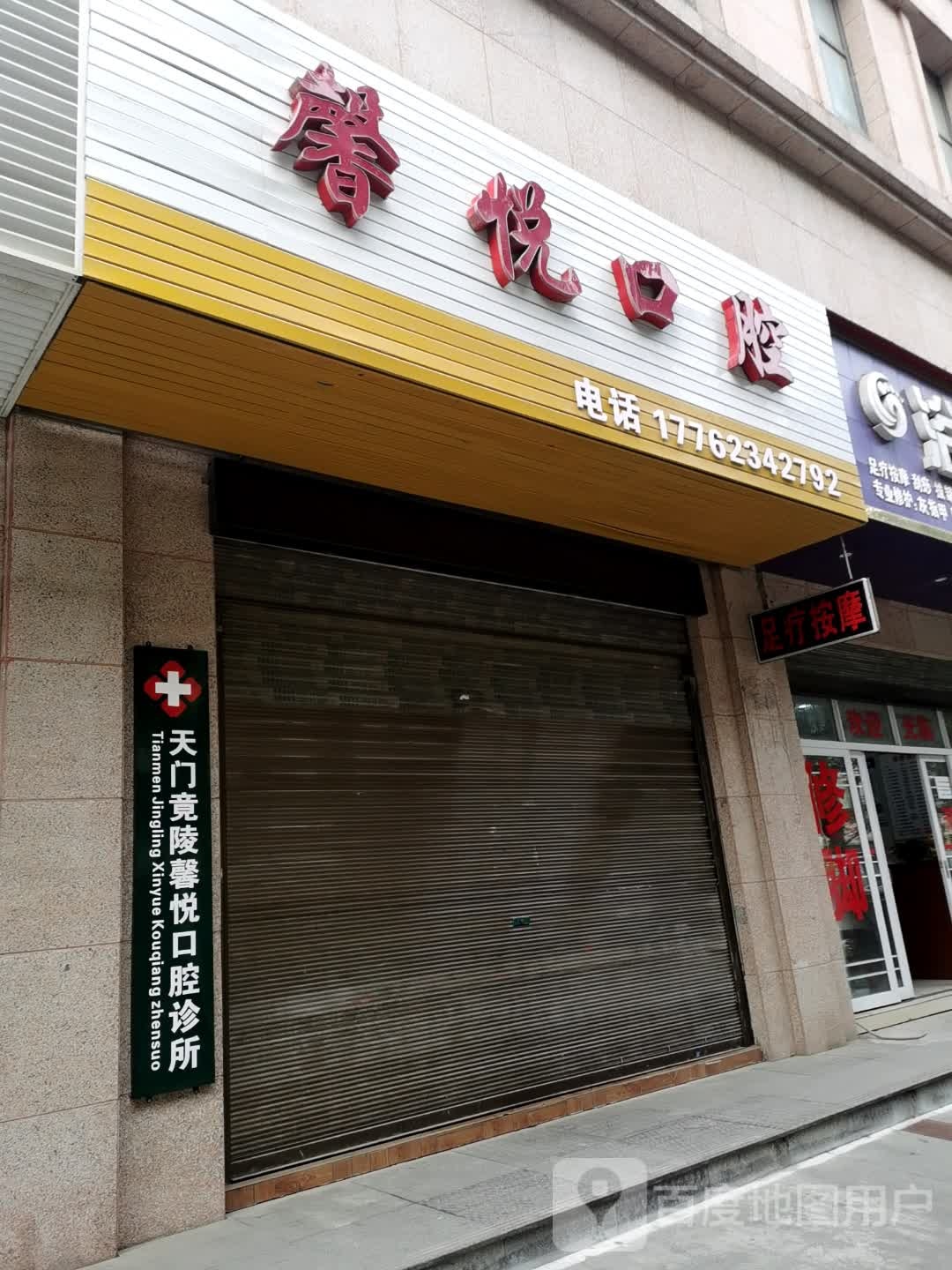 天门竟陵馨悦口腔诊所