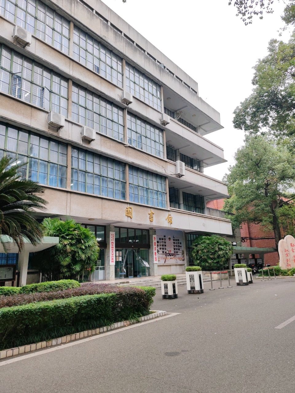 西华师范大学北湖校区图书馆