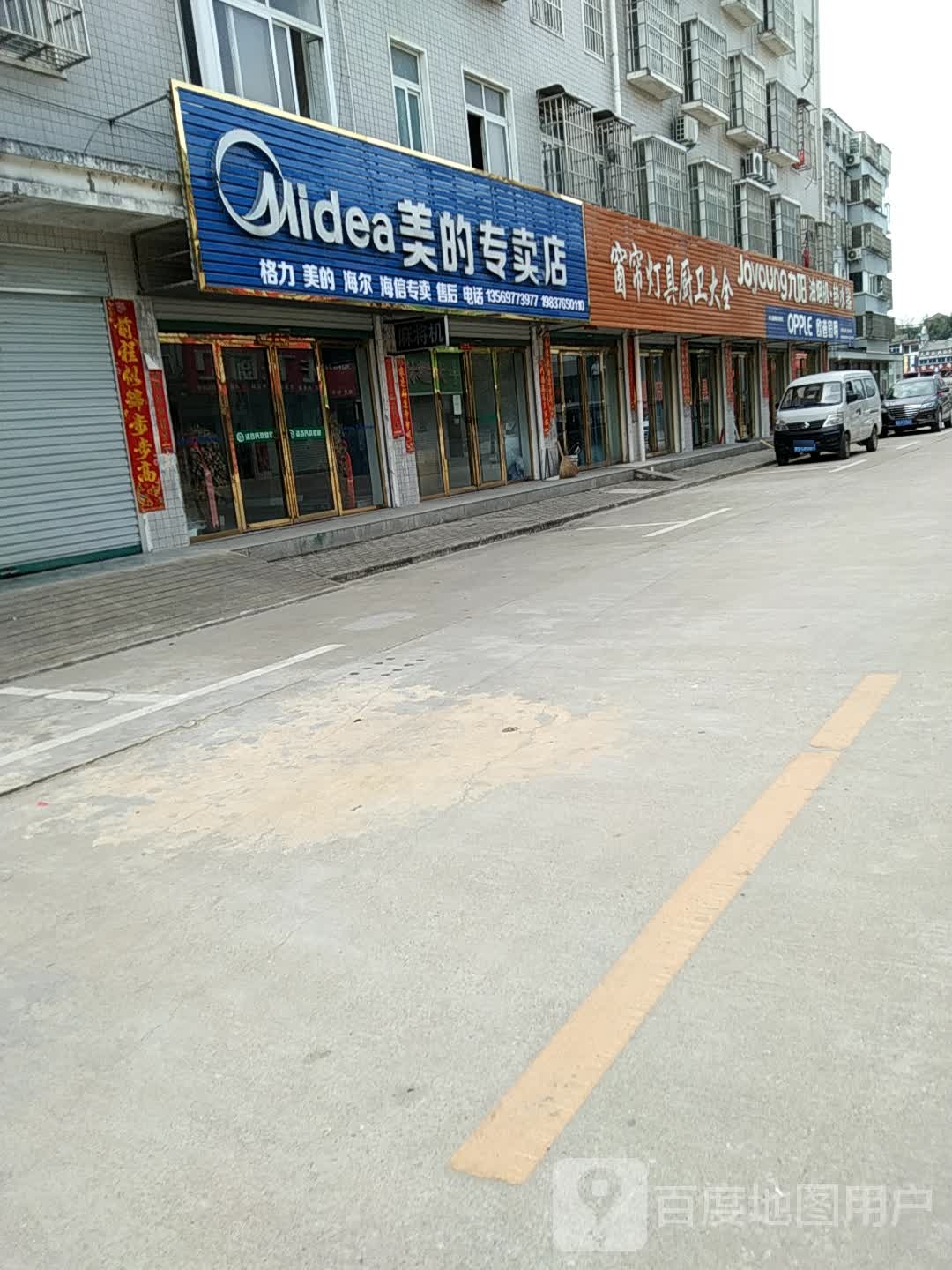 浉河区柳林乡美的专卖店(文化街店)