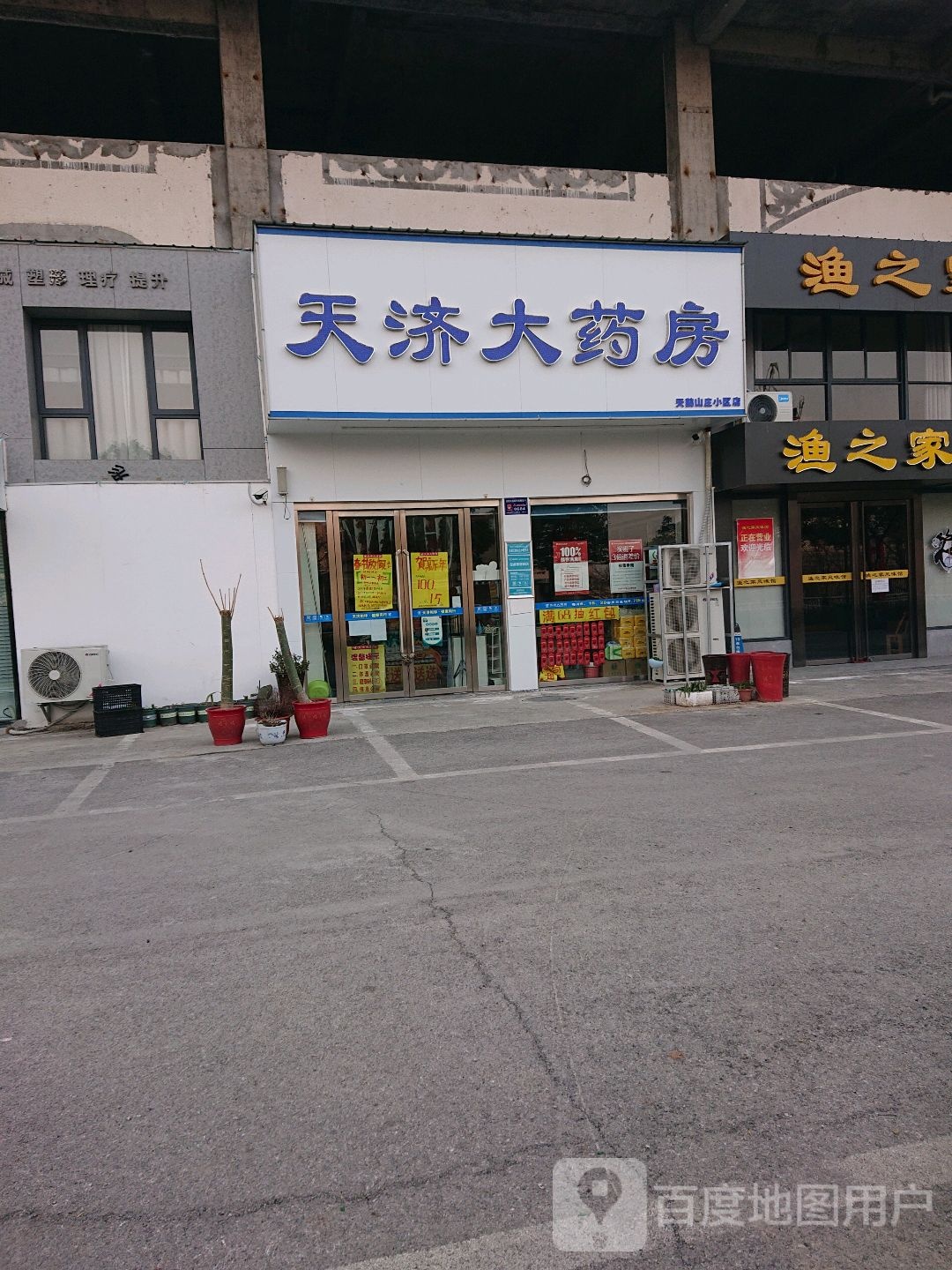 天济大药房(天鹅山庄小区店)