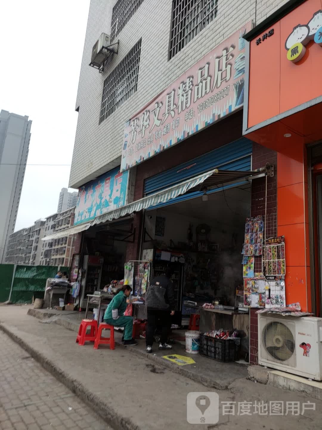 鑫达文具店