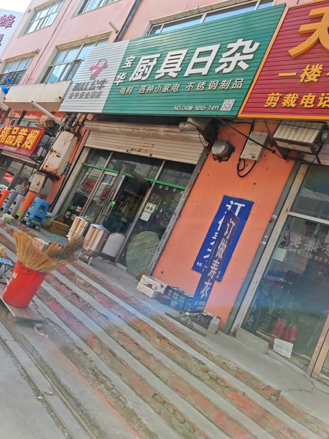 宝华厨具日杂