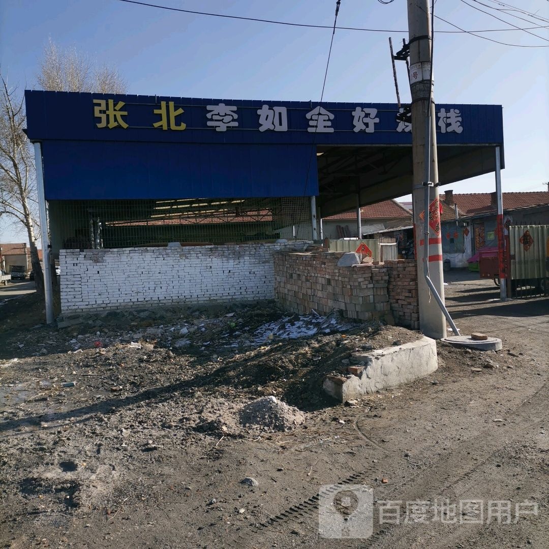 张北礼如全好煤栈