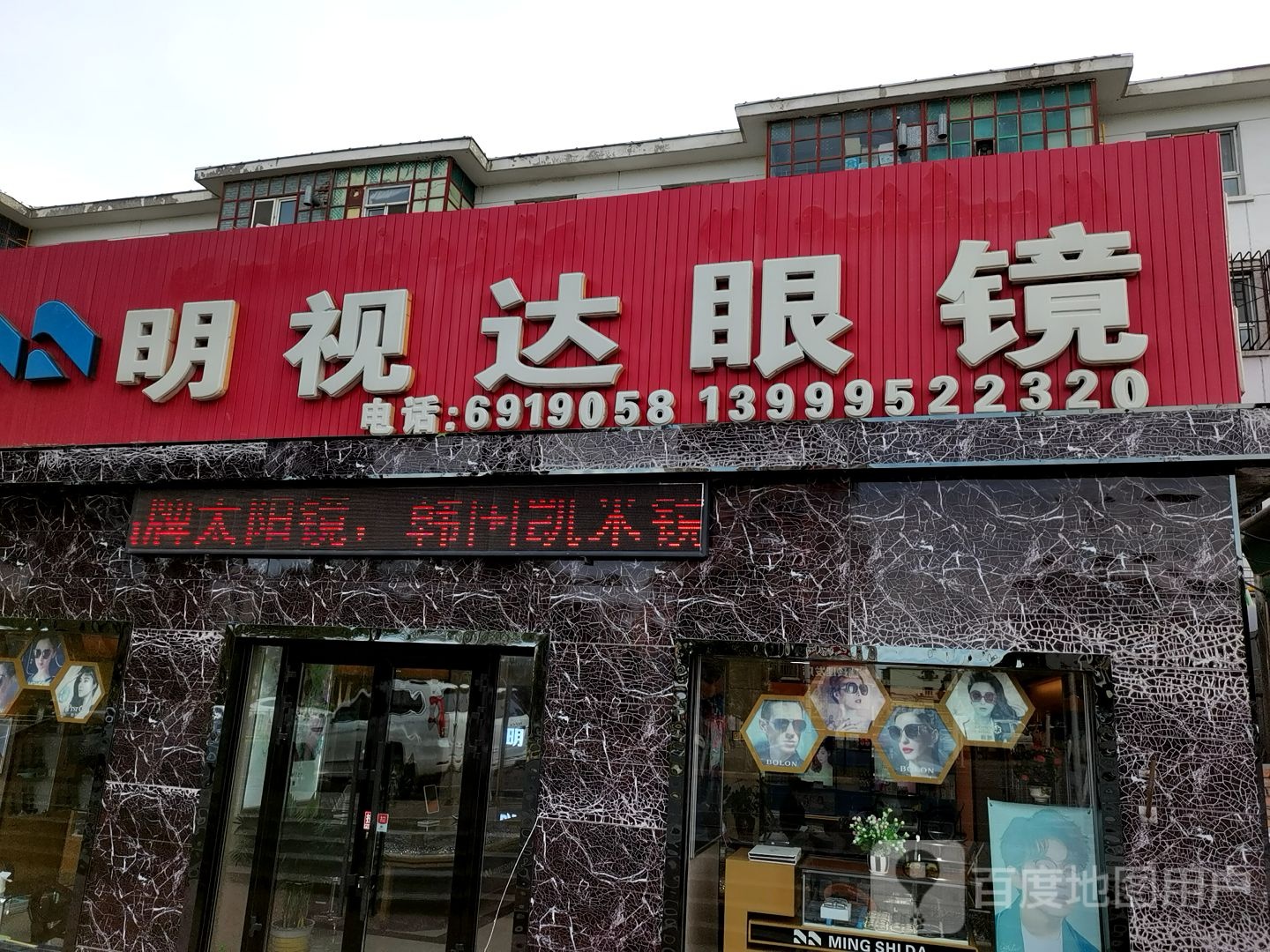 明视达眼镜(中兴路店)