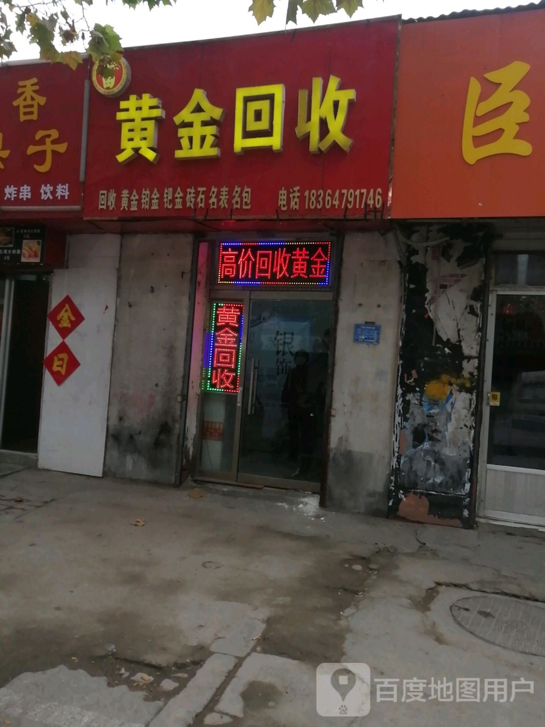 黄金回收(水泊东路店)