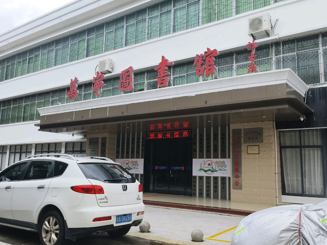 万宁图书馆