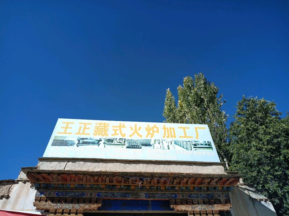 日喀则市王正制造有限公司