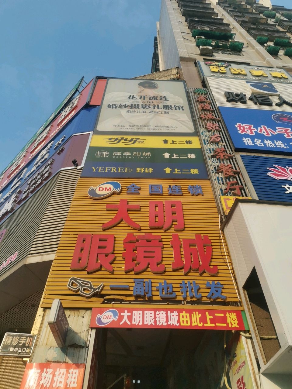 大明眼镜城(健康路店)