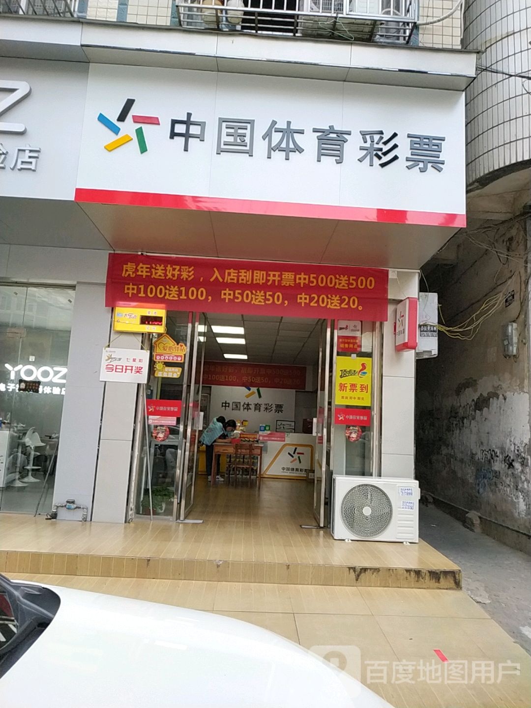 中国体育彩票(东门街店)