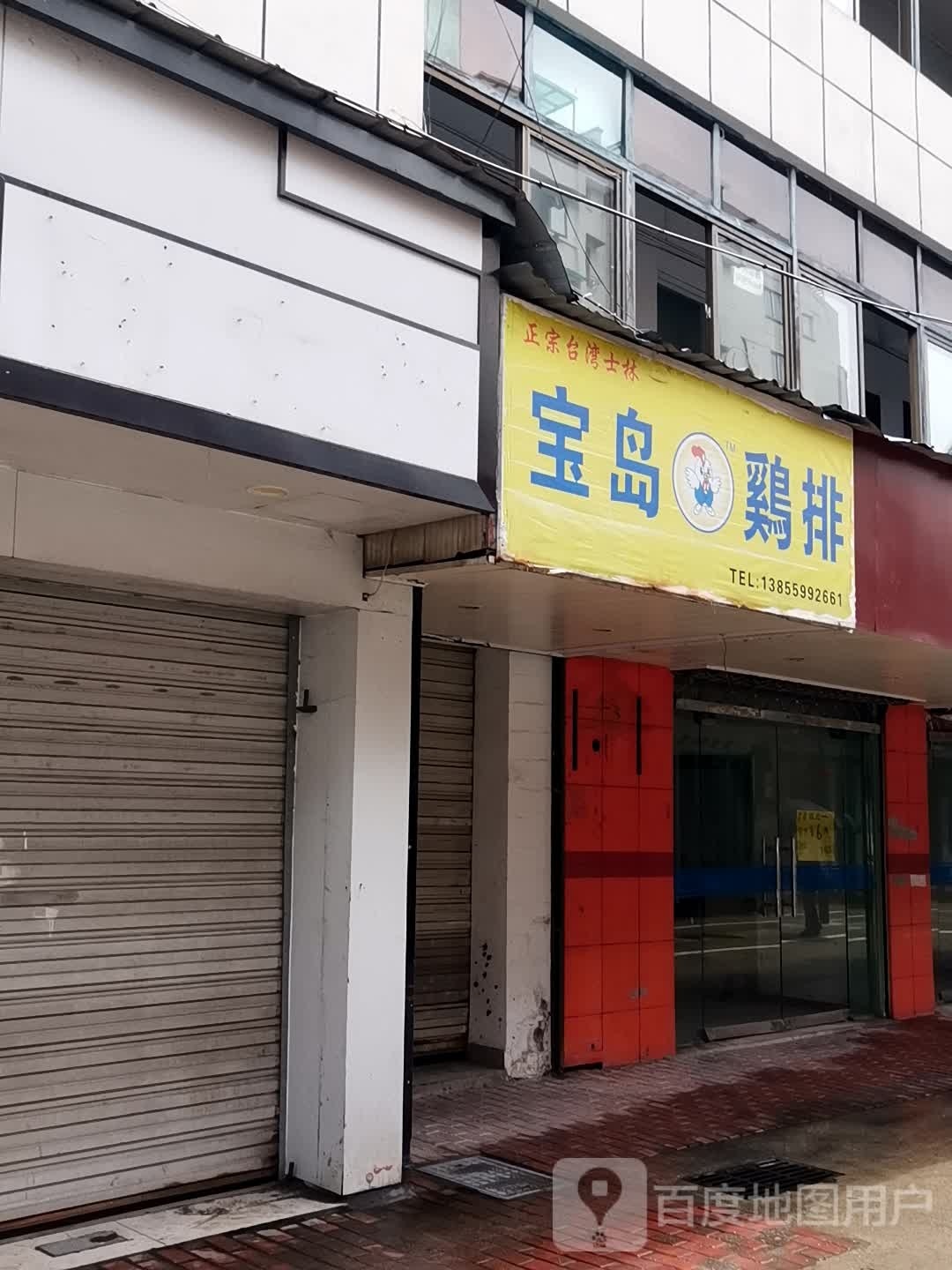 半岛鸡排(前园北路店)