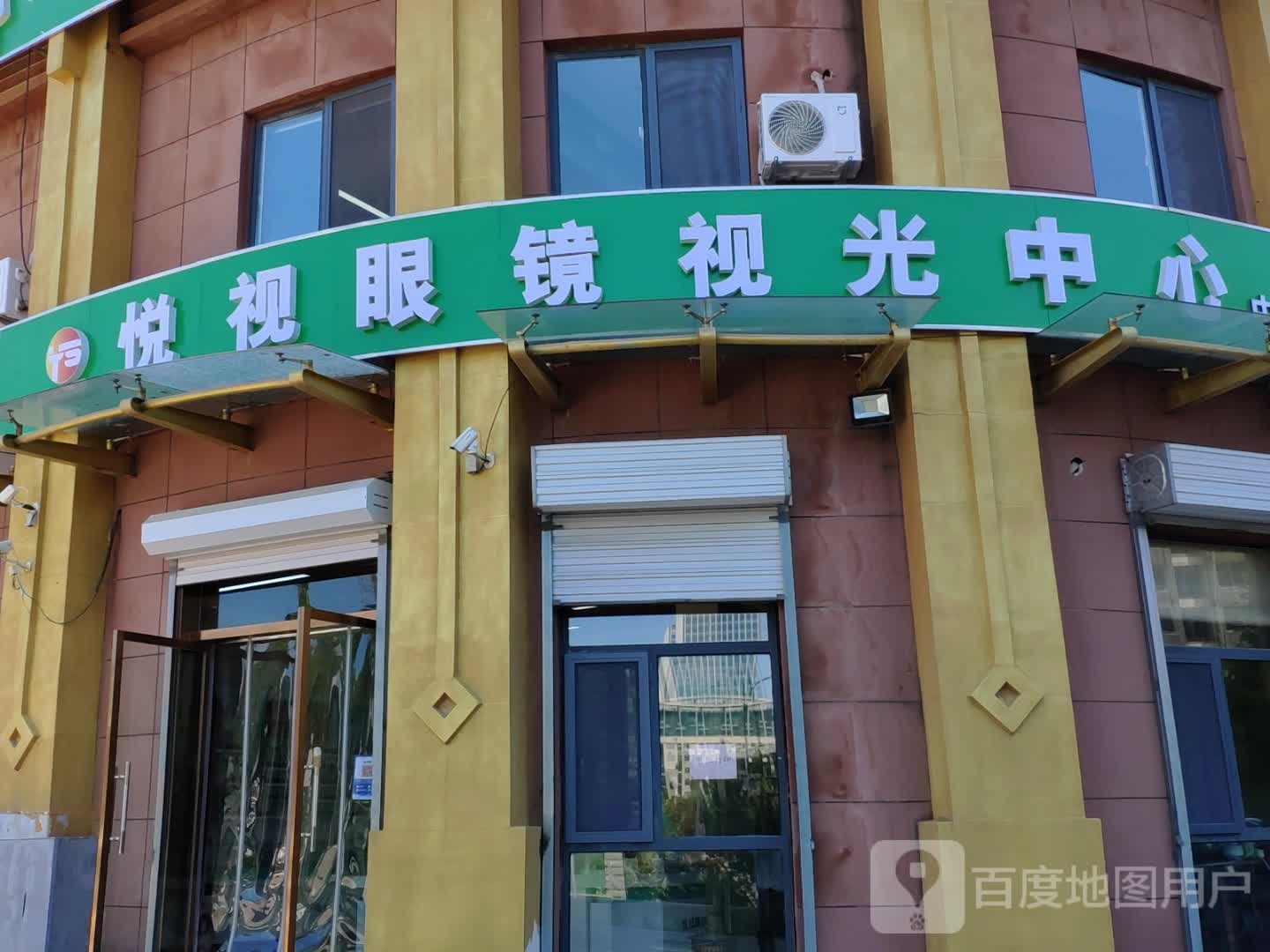 悦视眼镜(中铁汇苑店)