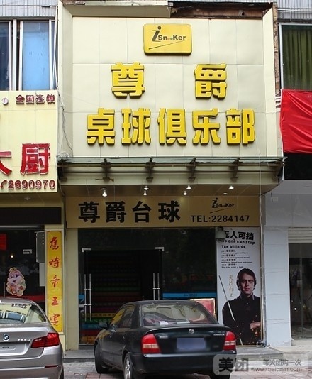 尊爵桌球俱乐部