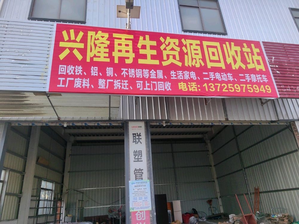 兴隆再生资源回收站