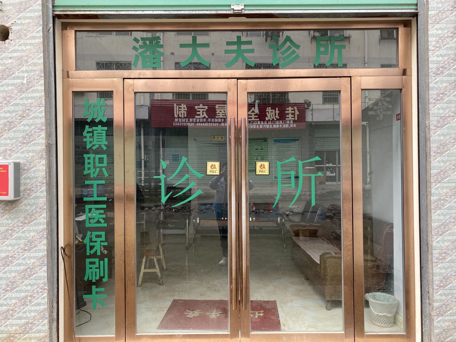 长坝镇潘汝坤诊所