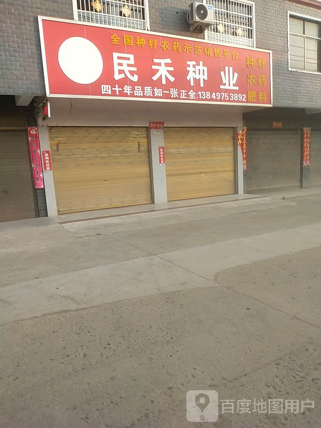 潢川县付店镇民禾种业