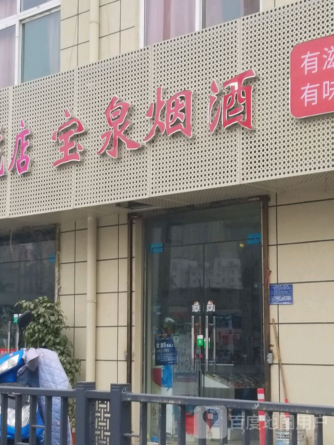 宝泉烟酒