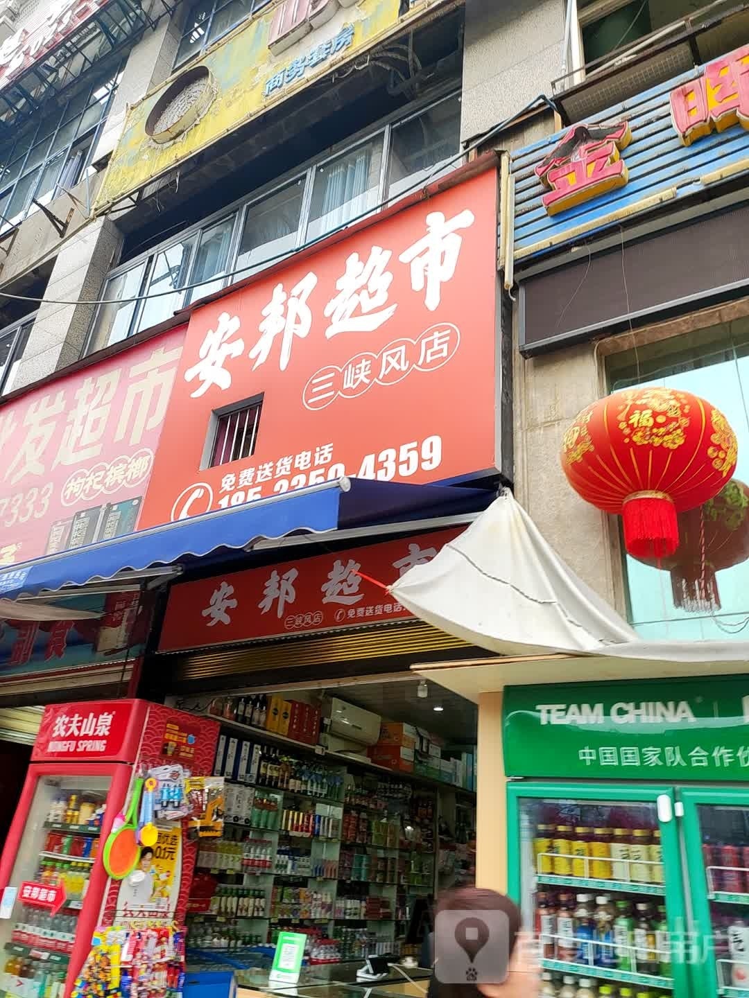 安邦超市(三峡风店)