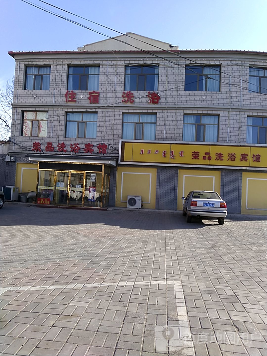 荣晶洗沐宾馆
