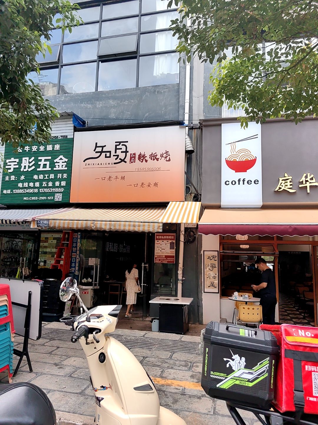 知夏私厨铁板烧(摆家屯小区店)