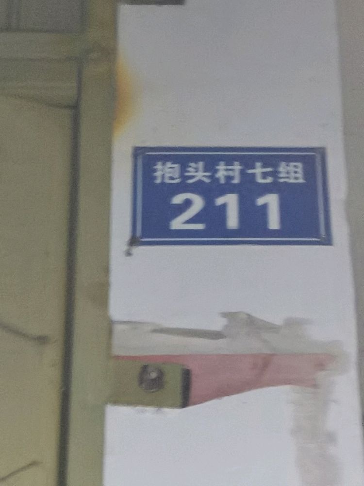 抱头村七组211号