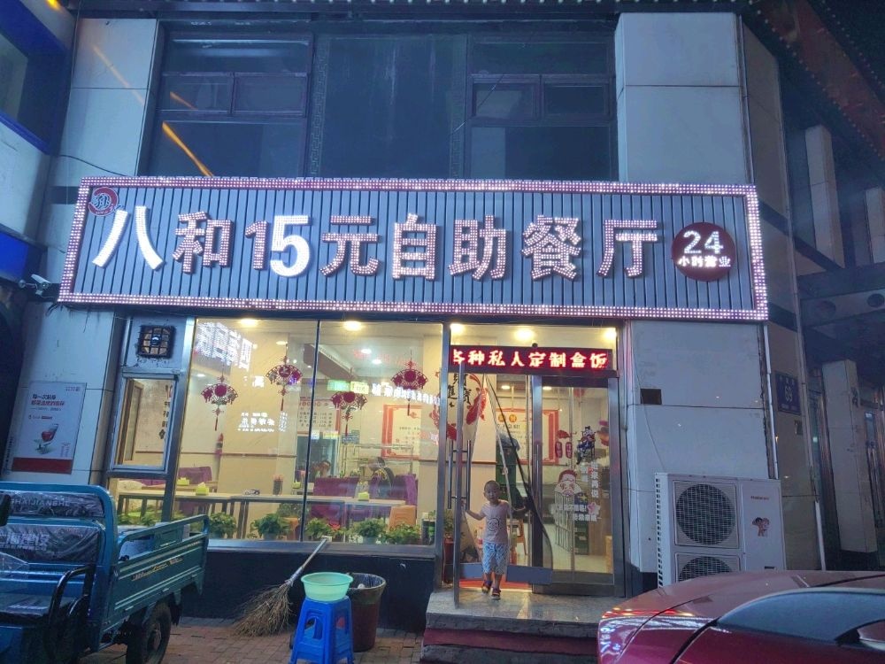 孙记八和15元自助盒饭
