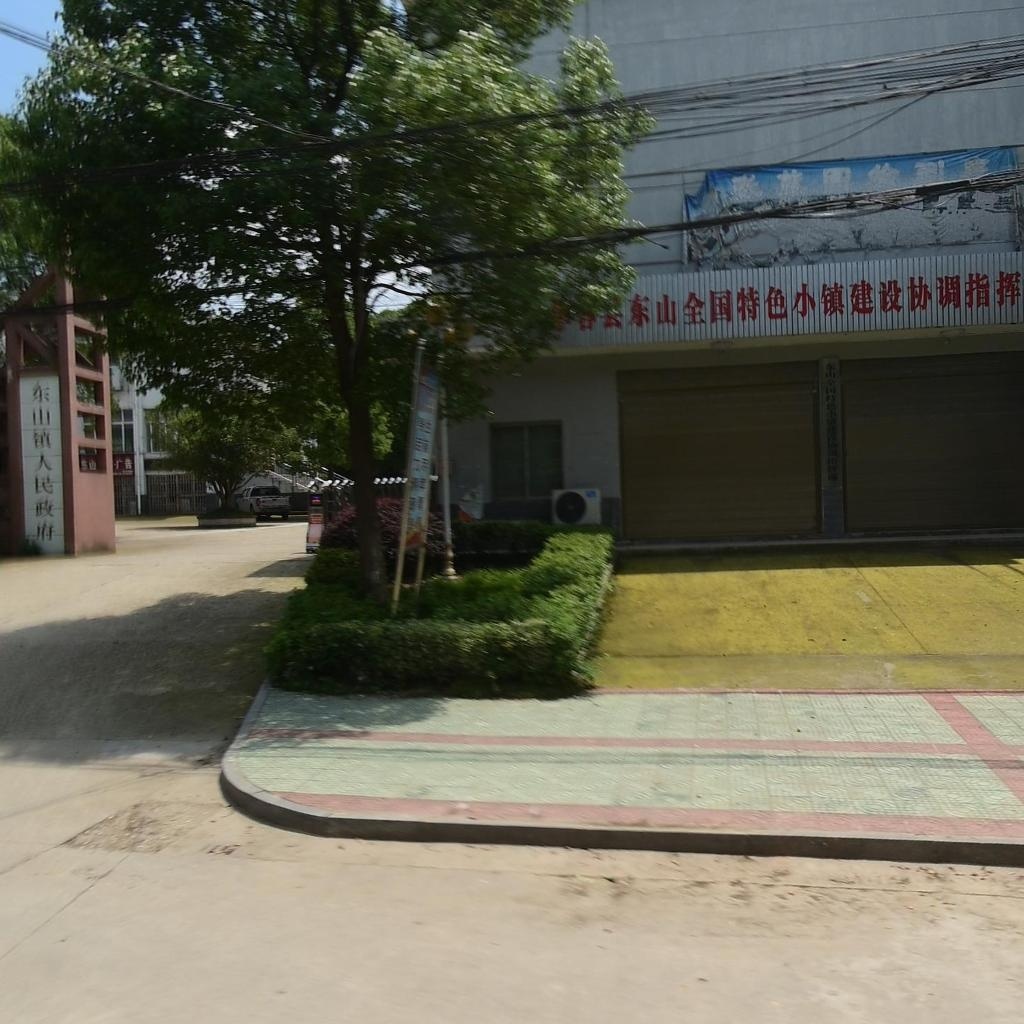 华容县东山镇人民政府