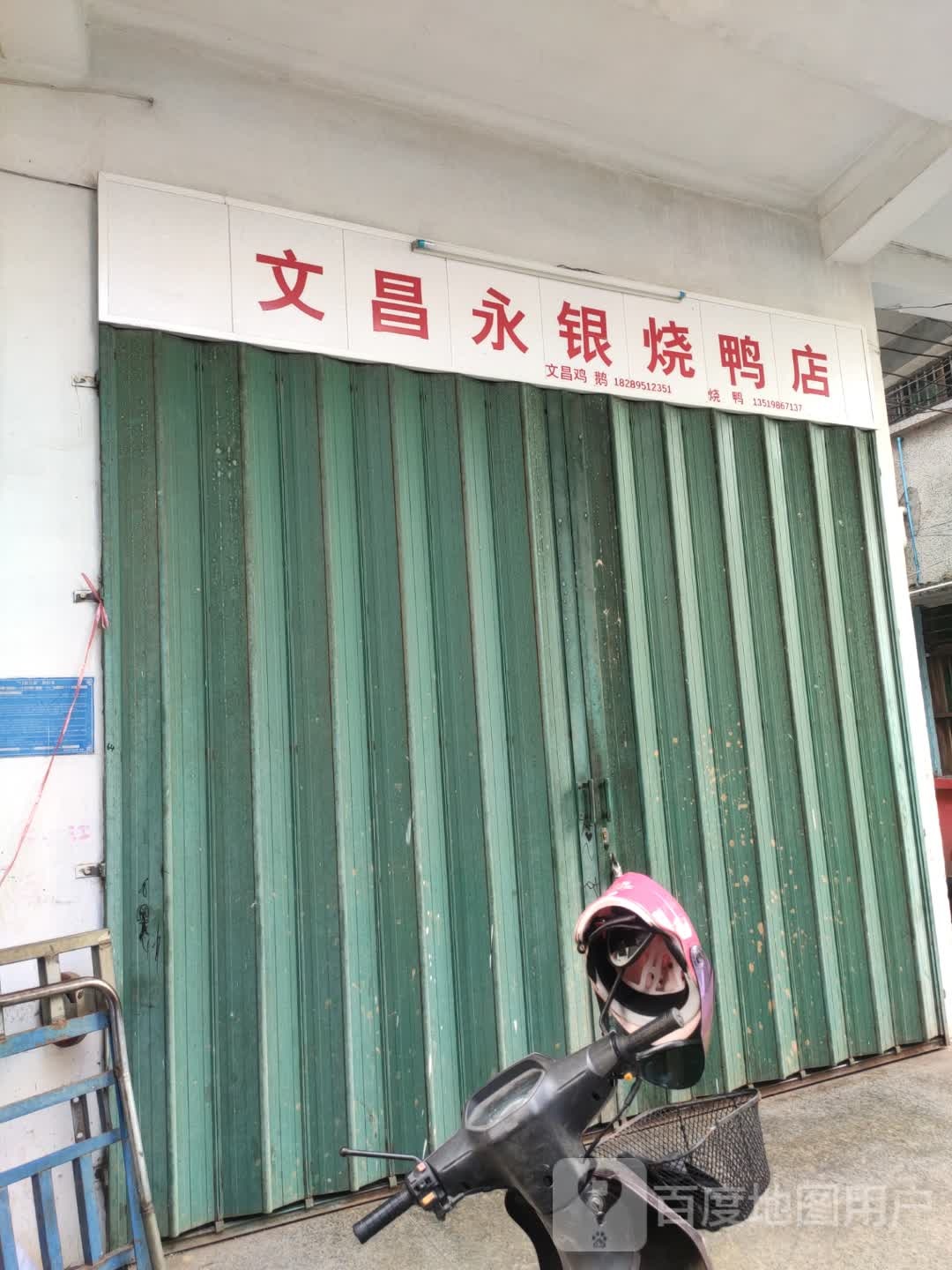 文昌永银烧鸭店