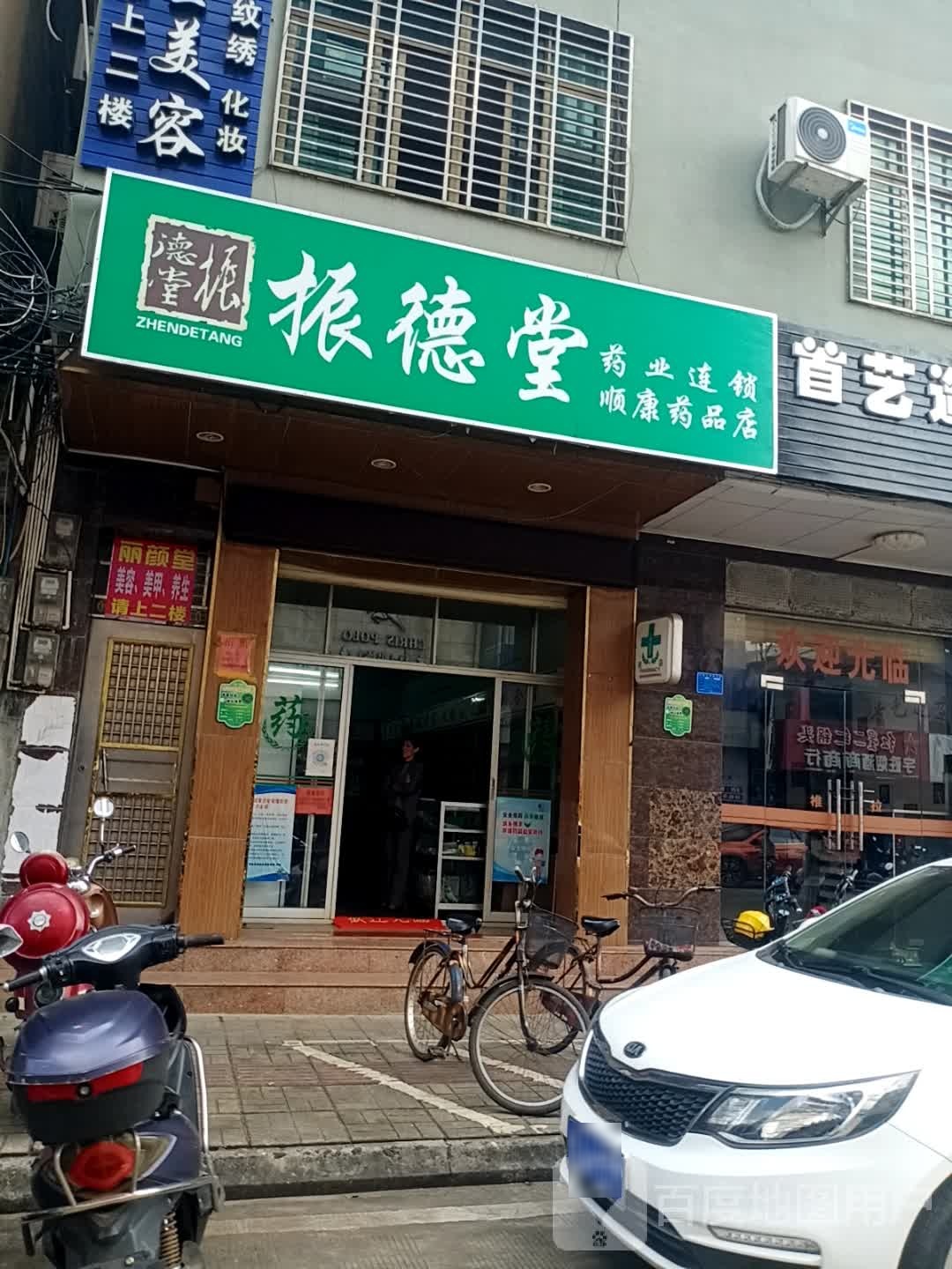 振德堂(新镇路店)