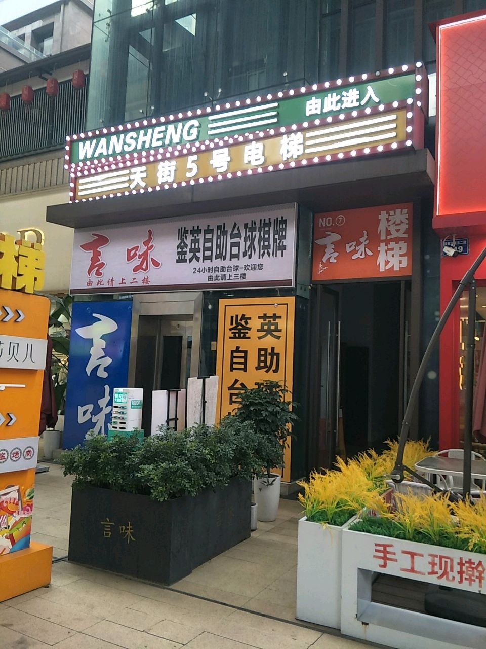 鉴英自助台球棋牌