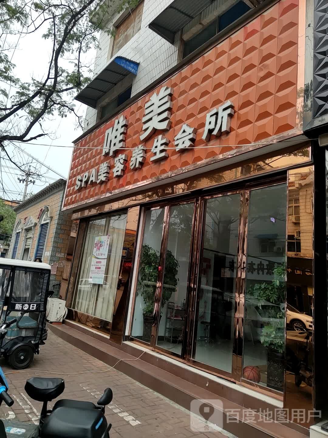 唯美SPA美容养生会所