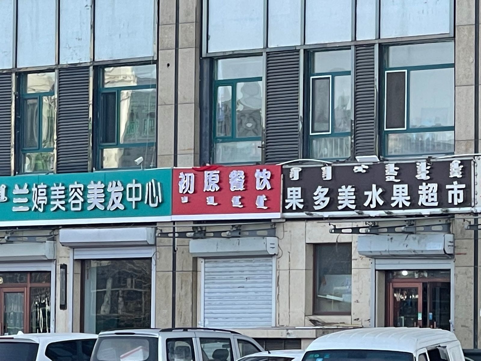 原召初陇彭餐饮(寿司屋)