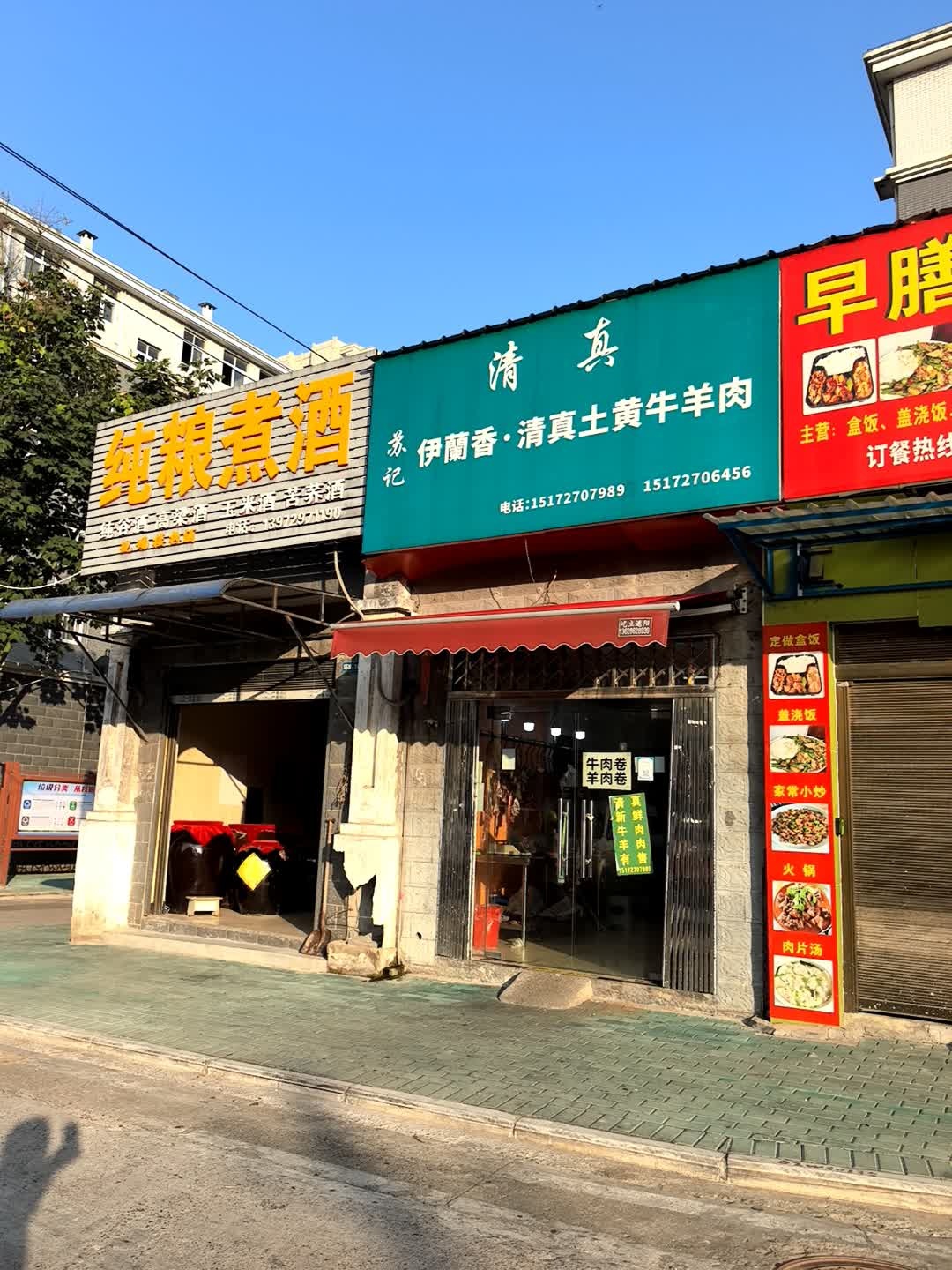 苏记伊兰香·清真土黄牛羊肉(大湾社区店)