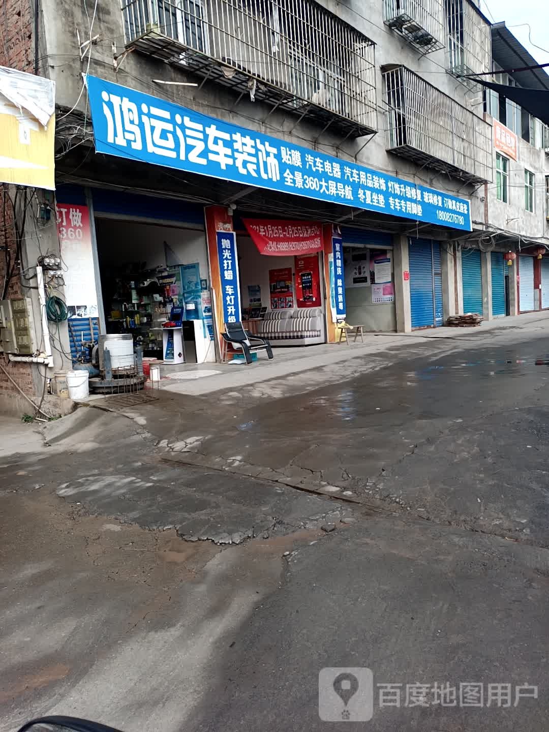 鸿运汽车装饰