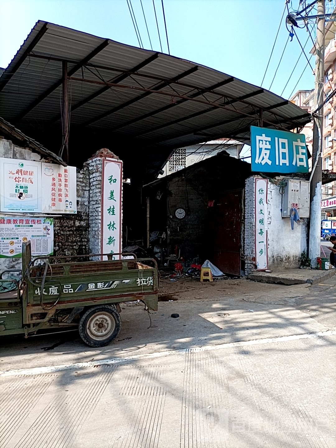 废旧店
