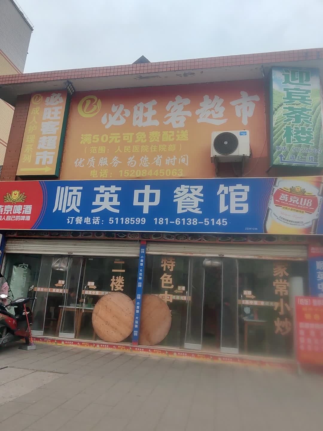 顺英中餐