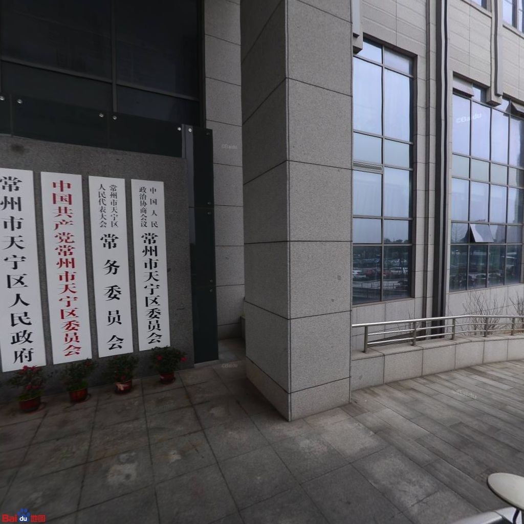 常州市天宁区人民政府