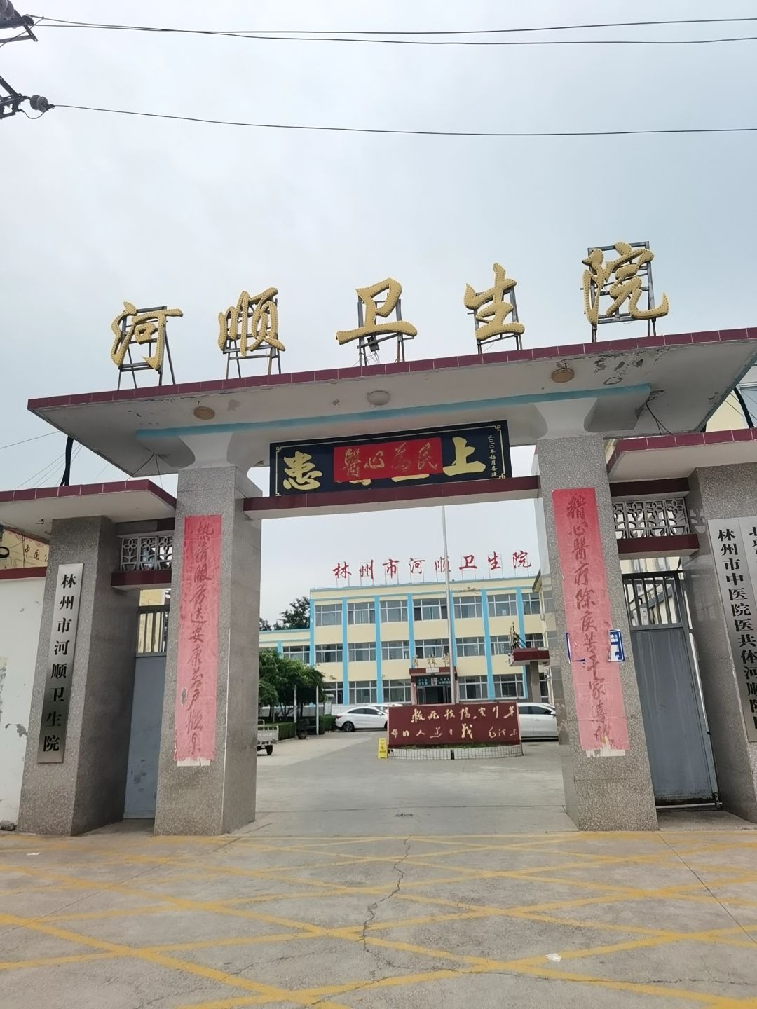 林州市河顺卫生院