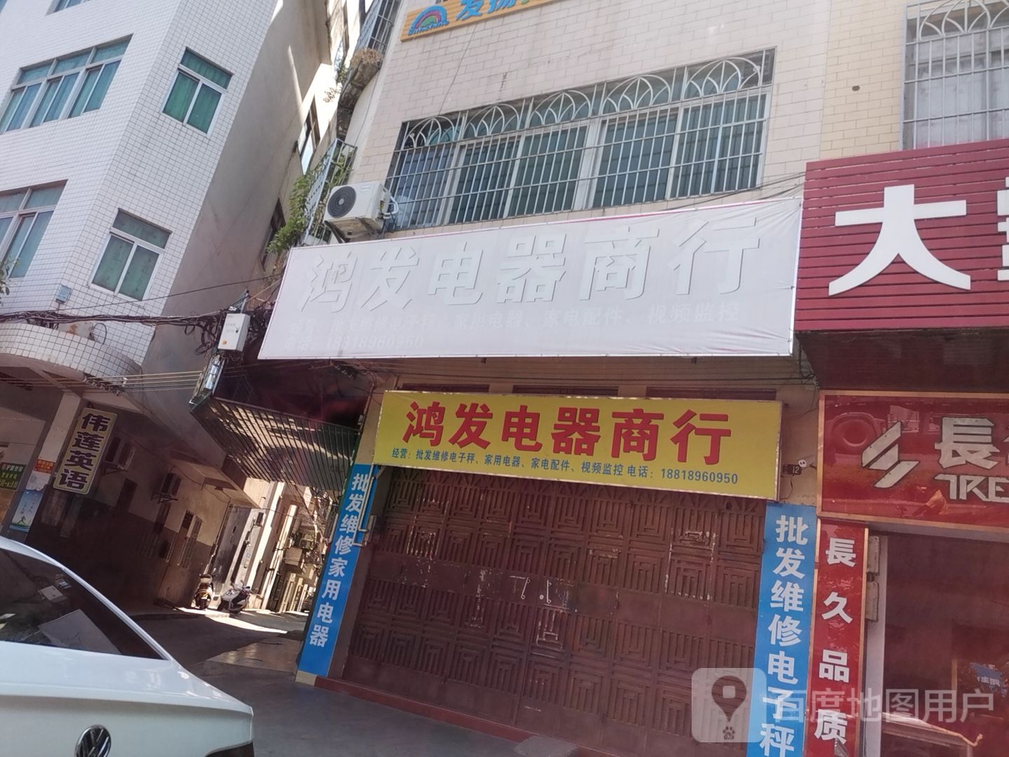 鸿发电器商行(兴华一路店)