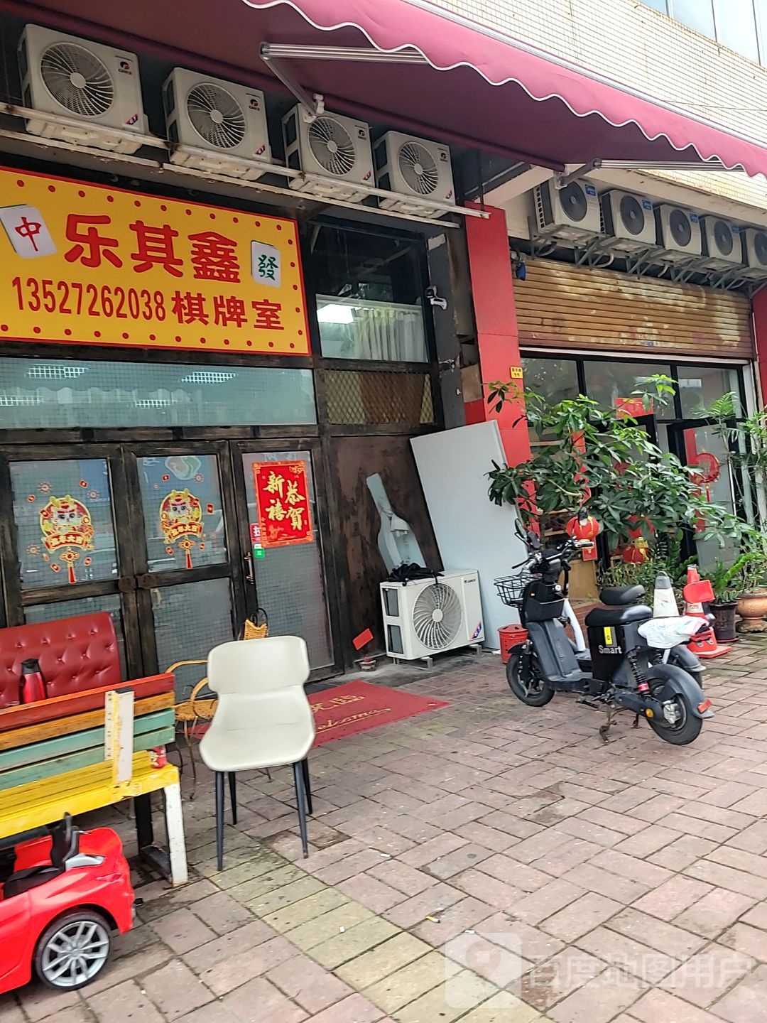 乐其鑫棋牌室