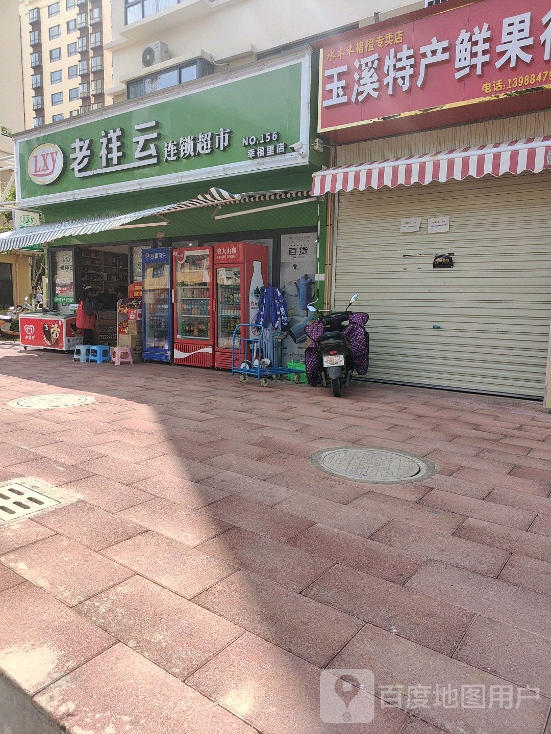 老详云(幸福里店)