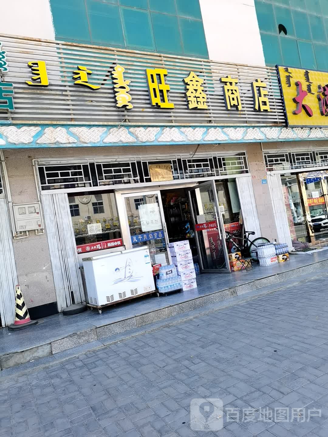 旺鑫商店。