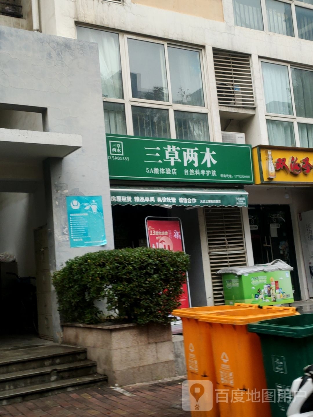 三草两木5A微体验店