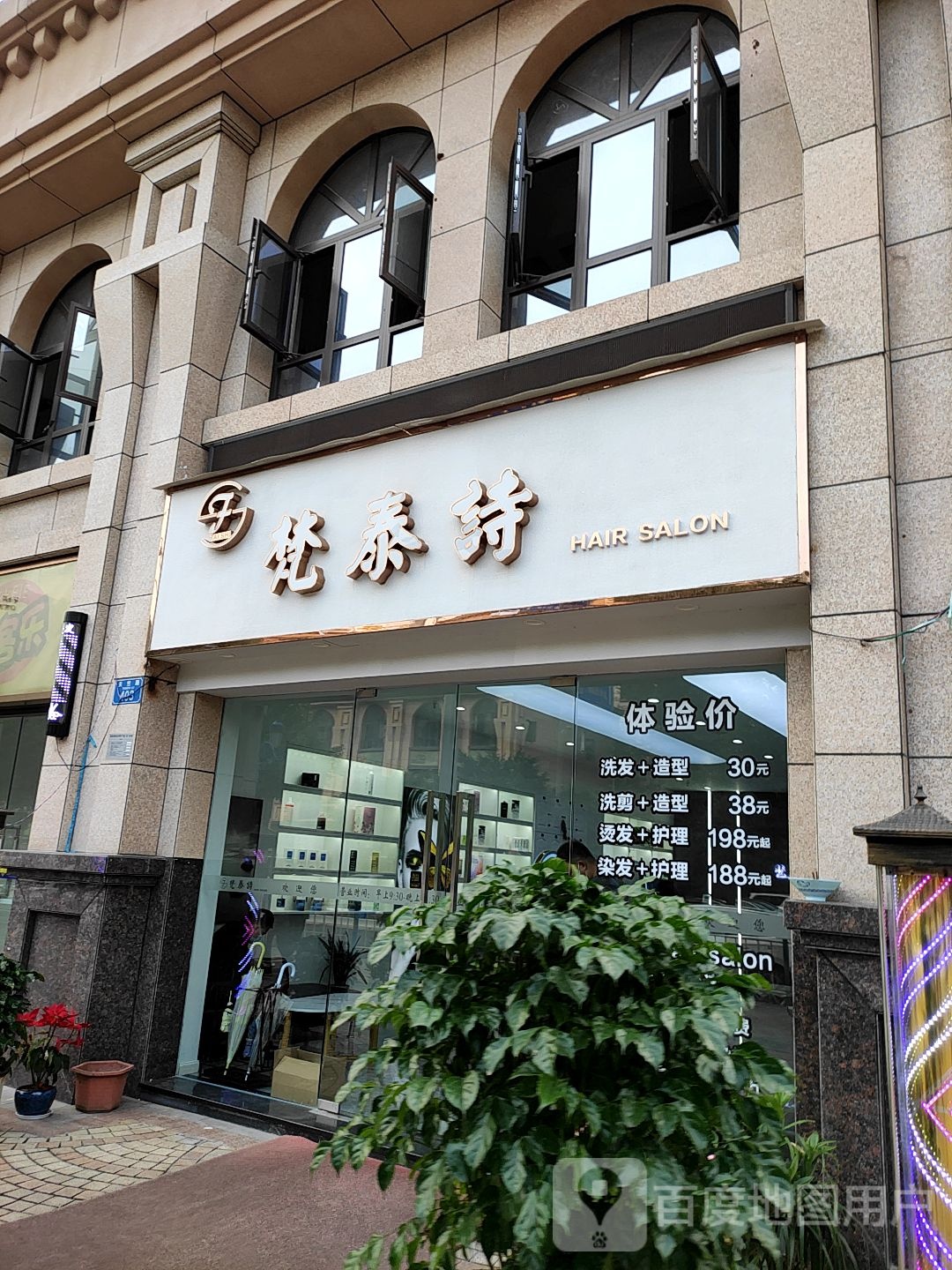 梵泰诗hari salon(冉家坝精选店)