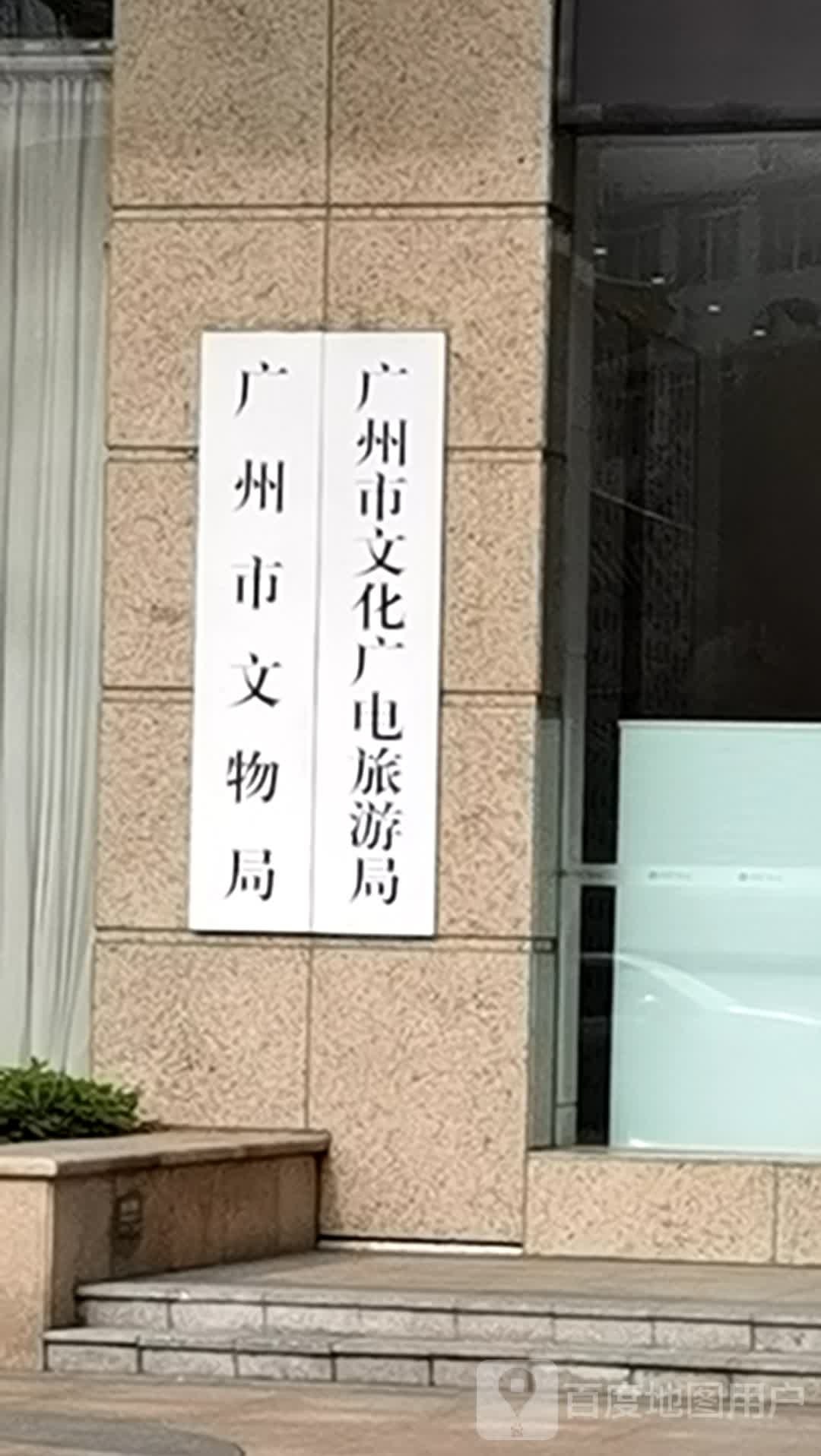 广州市文化广电旅游局